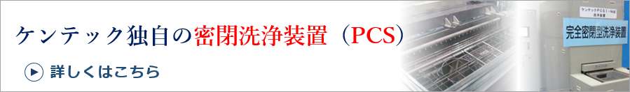 ケンテック独自の密閉洗浄装置PCS